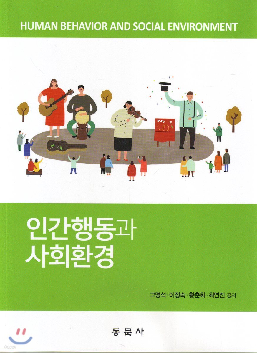 인간행동과 사회환경