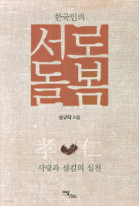 한국인의 서로돌봄 - 사랑과 섬김의 실천 (정치/상품설명참조/2)