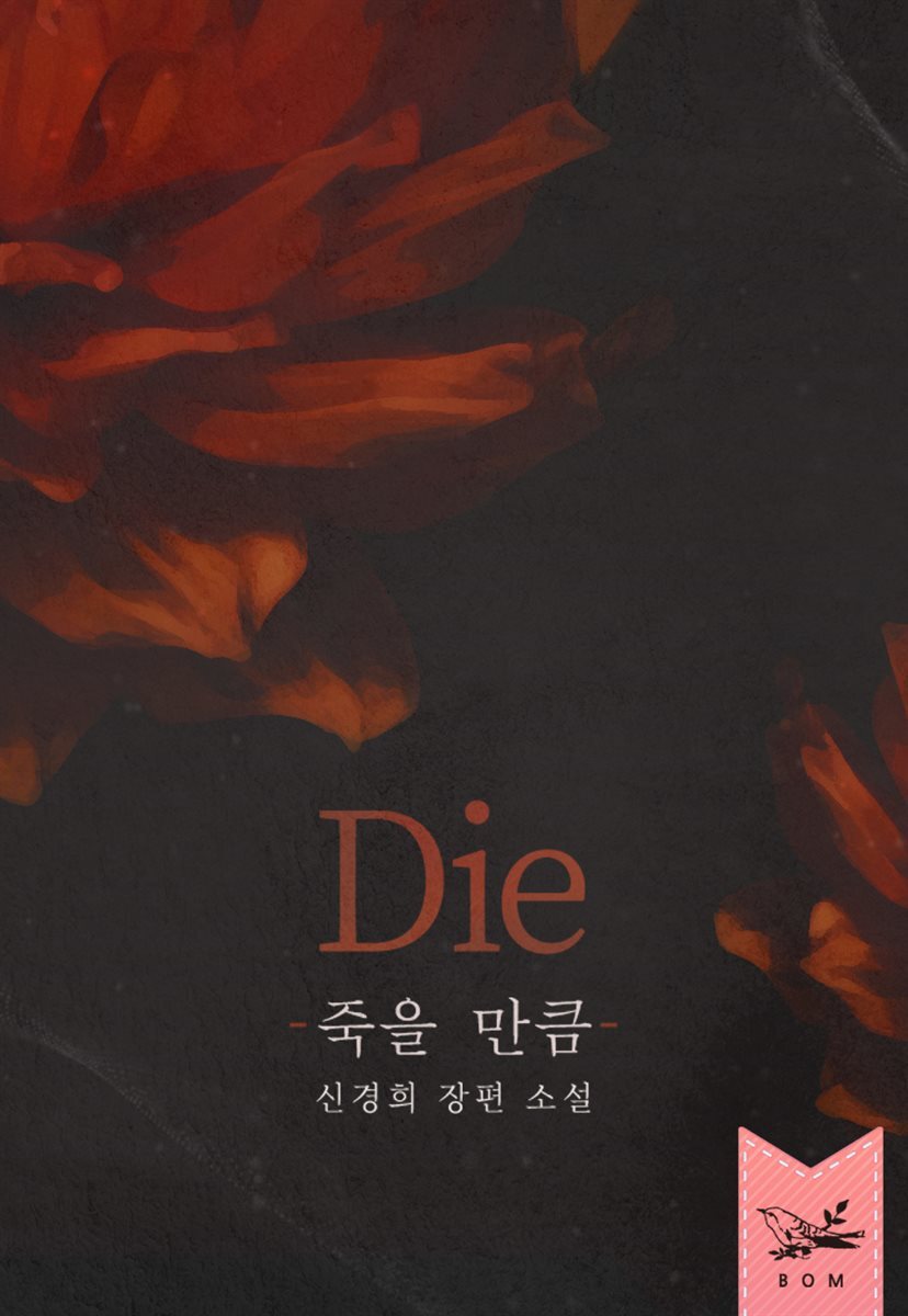 다이(Die)-죽을 만큼