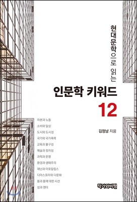 현대문학으로 읽는 인문학 키워드 12