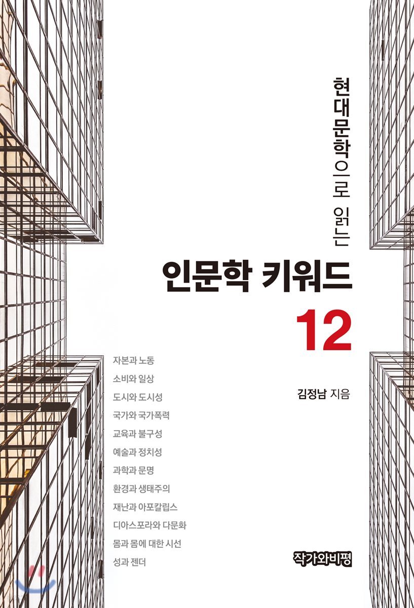현대문학으로 읽는 인문학 키워드 12