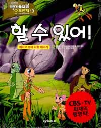 할 수 있어! - 여리고 성과 라합 이야기 (종교/만화/2)