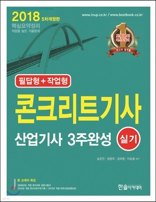 2018 콘크리트 기사 산업기사 3주완성 실기