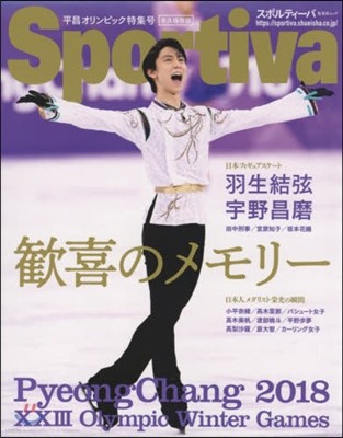 Sportiva(スポルティ-バ) 平昌オリンピック特集號 歡喜のメモリ-