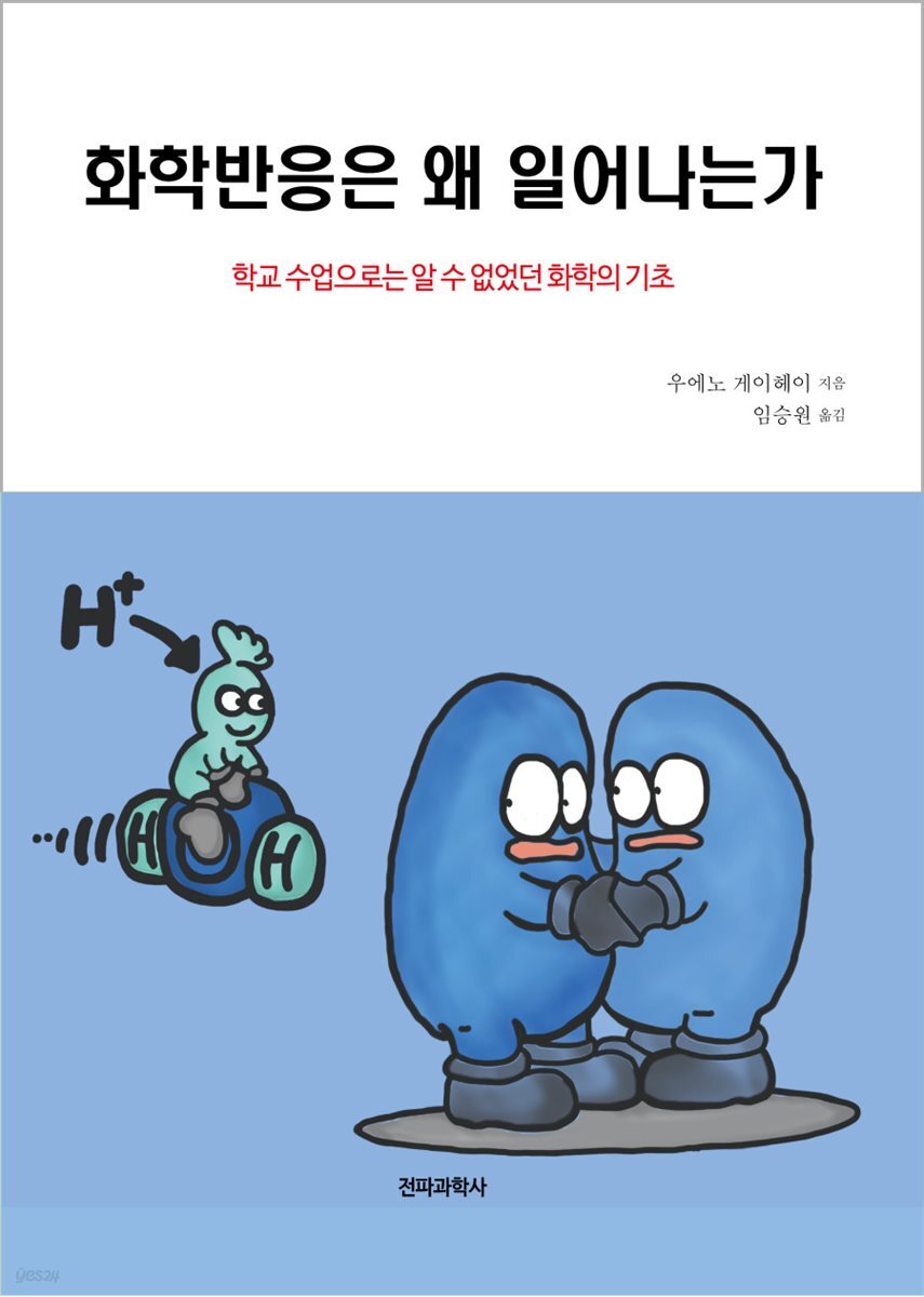 화학반응은 왜 일어나는가 : 학교수업으로는 알 수 없었던 화학의 기초