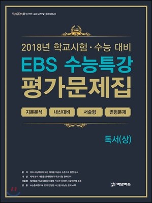 EBS 수능특강 평가문제집 독서(상)