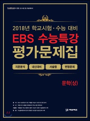 EBS 수능특강 평가문제집 문학(상)