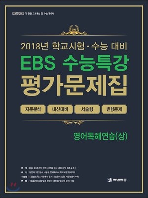 EBS 수능특강 평가문제집 영어독해연습(상) 