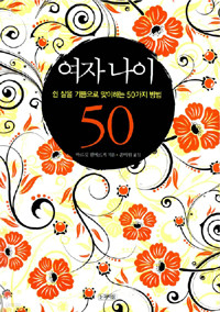 여자 나이 50 - 쉰 살을 기쁨으로 맞이하는 50가지 방법 (에세이/작은책/2)