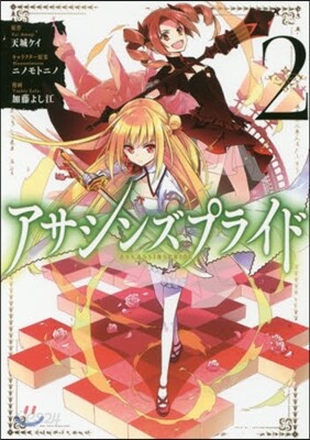 アサシンズプライド   2