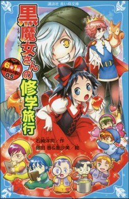 6年1組黑魔女さんが通る!!(05)