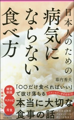 日本人のための病氣にならない食べ方