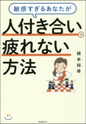 敏感すぎるあなたが人付き合いで疲れない方