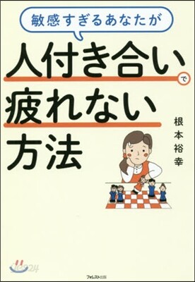 敏感すぎるあなたが人付き合いで疲れない方