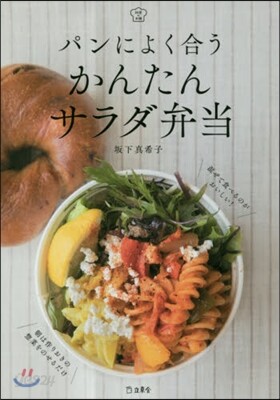 パンによく合うかんたんサラダ弁當