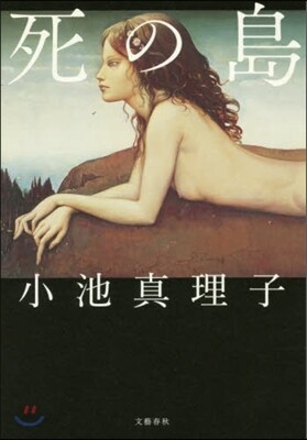 死の島