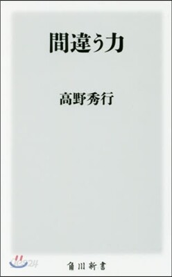 間違う力