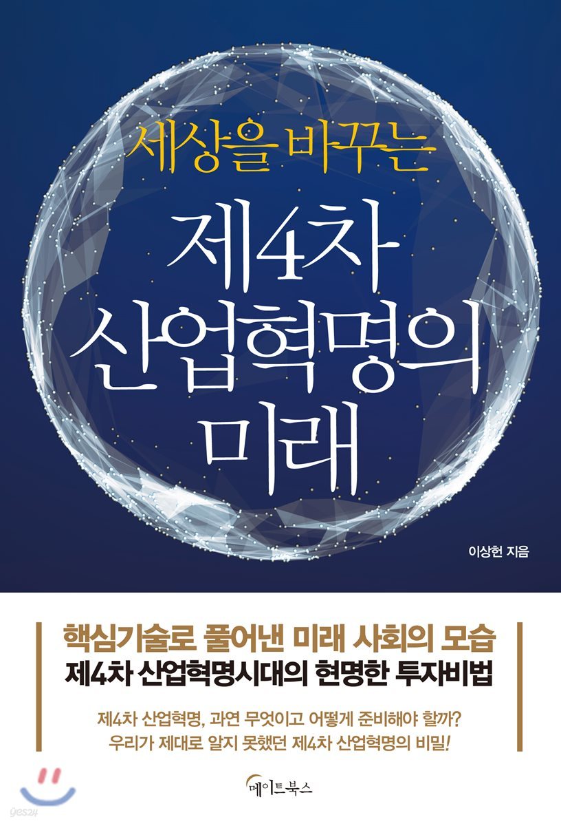 세상을 바꾸는 제4차 산업혁명의 미래