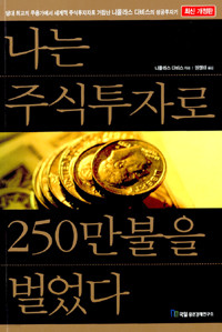 나는 주식투자로 250만불을 벌었다 (경제/2)