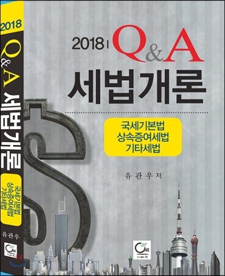 2018 Q&A 세법개론 국세기본법, 상속증여세법, 기타세법