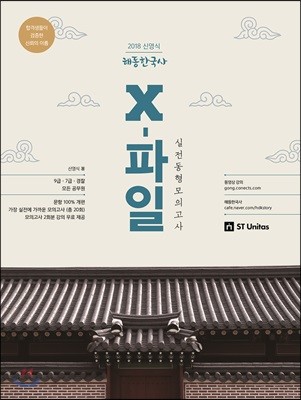 2018 신영식 해동한국사 X-파일 실전동형모의고사