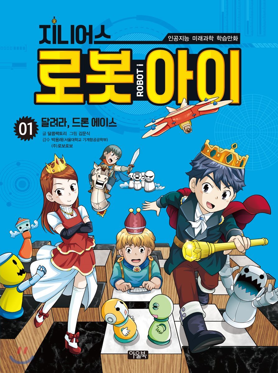 지니어스 로봇아이 1