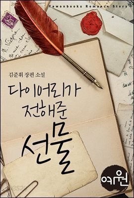 다이어리가 전해준 선물