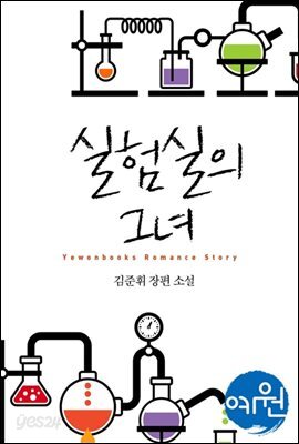 실험실의 그녀