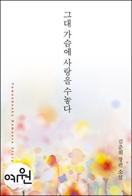 그대 가슴에 사랑을 수놓다