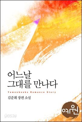 어느날 그대를 만나다
