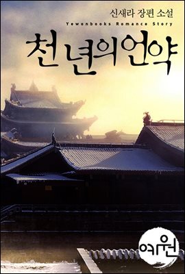 천 년의 언약
