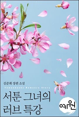 서툰 그녀의 러브 특강