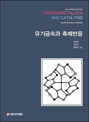 Bochmann 유기금속과 촉매반응