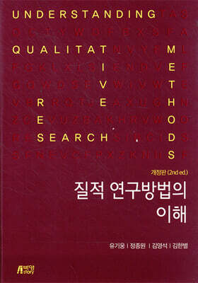질적 연구방법의 이해