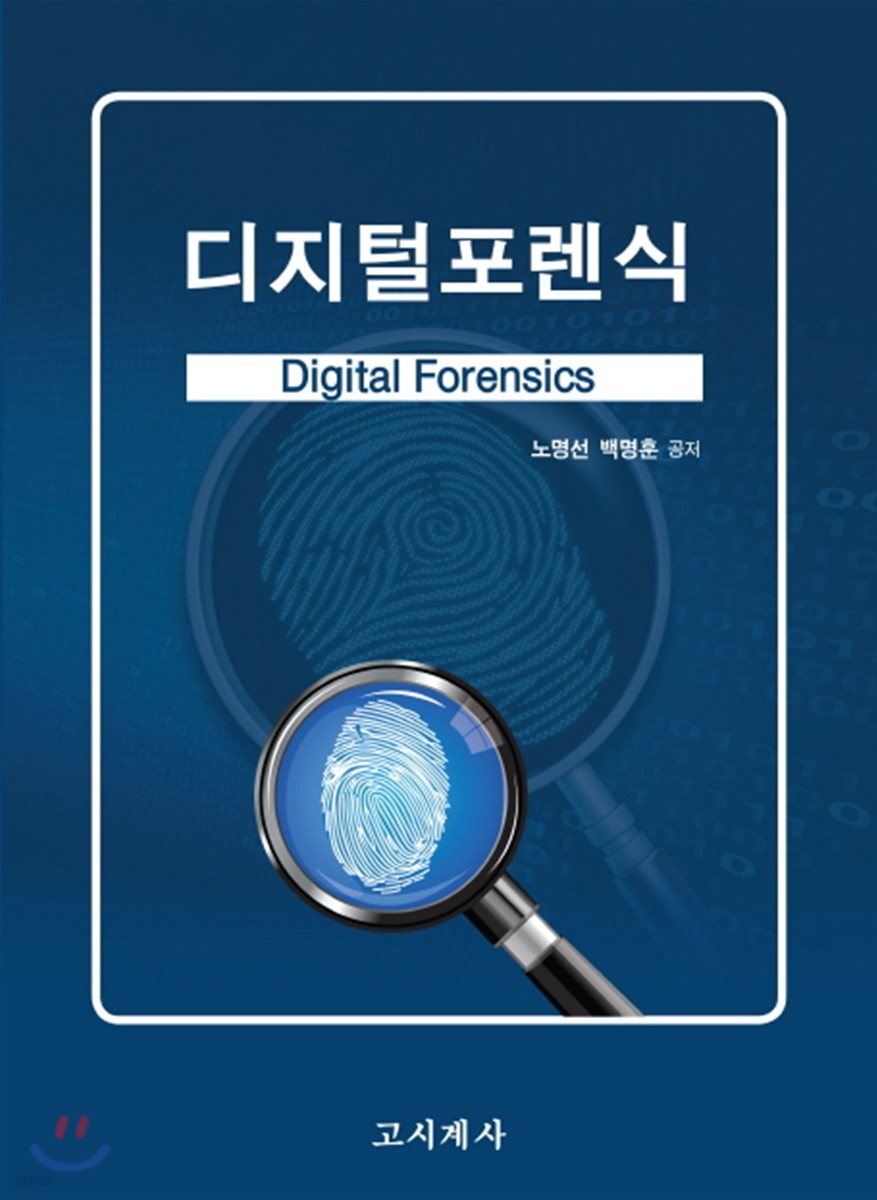 디지털 포렌식