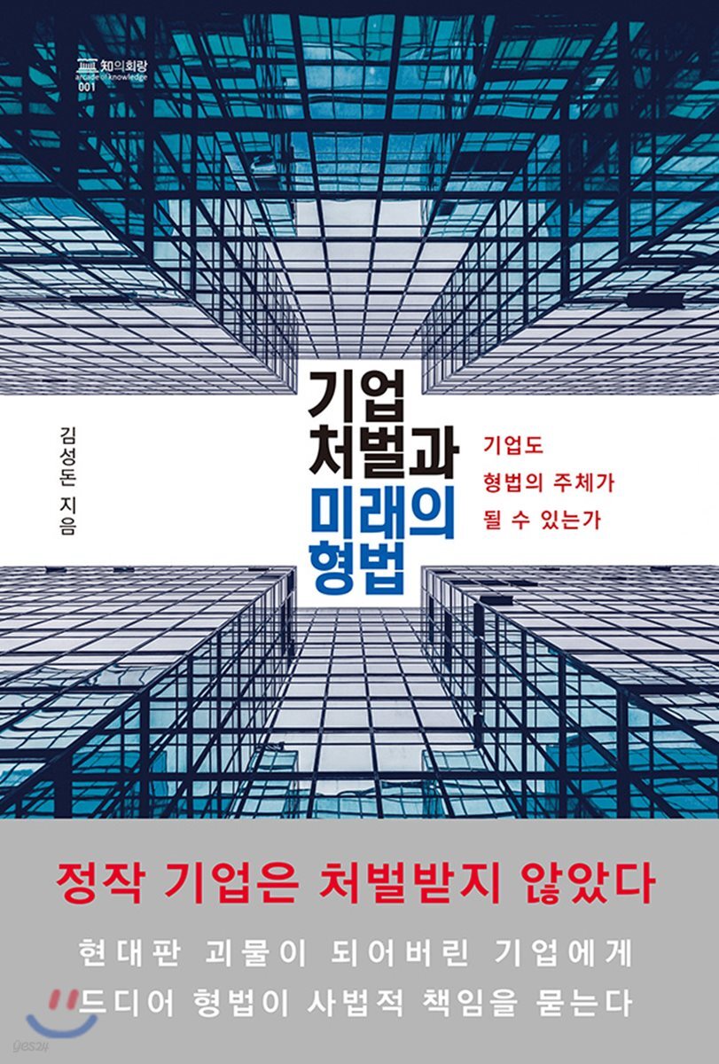 기업 처벌과 미래의 형법