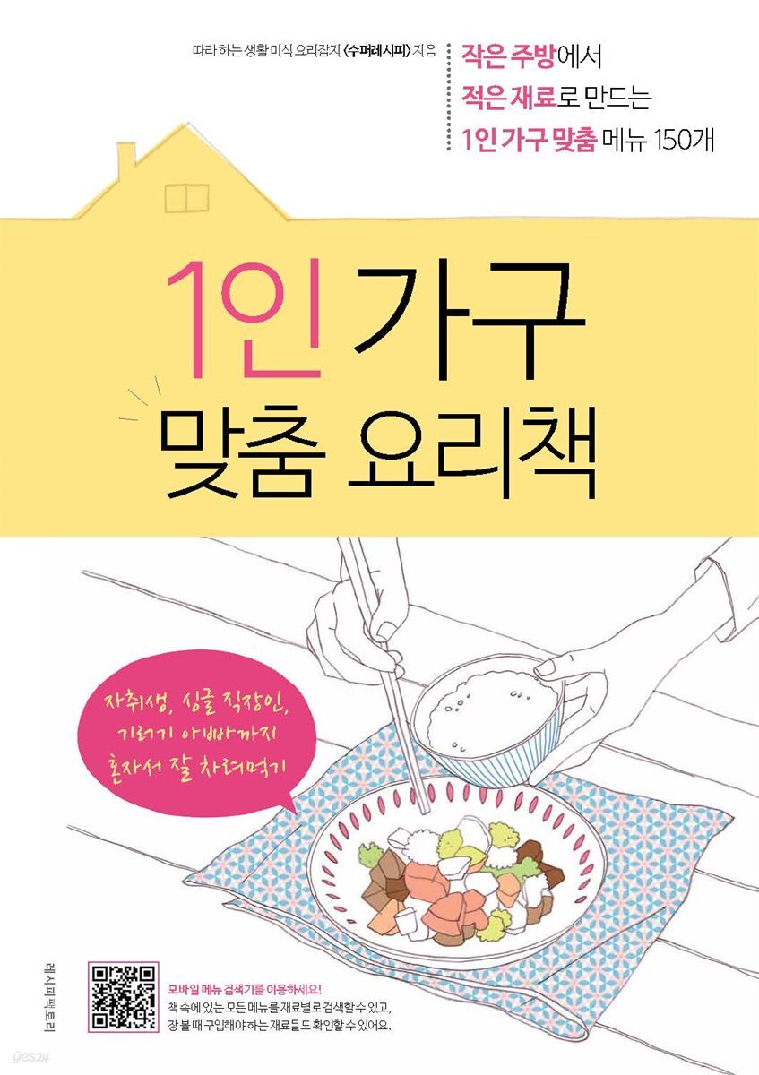 1인 가구 맞춤 요리책