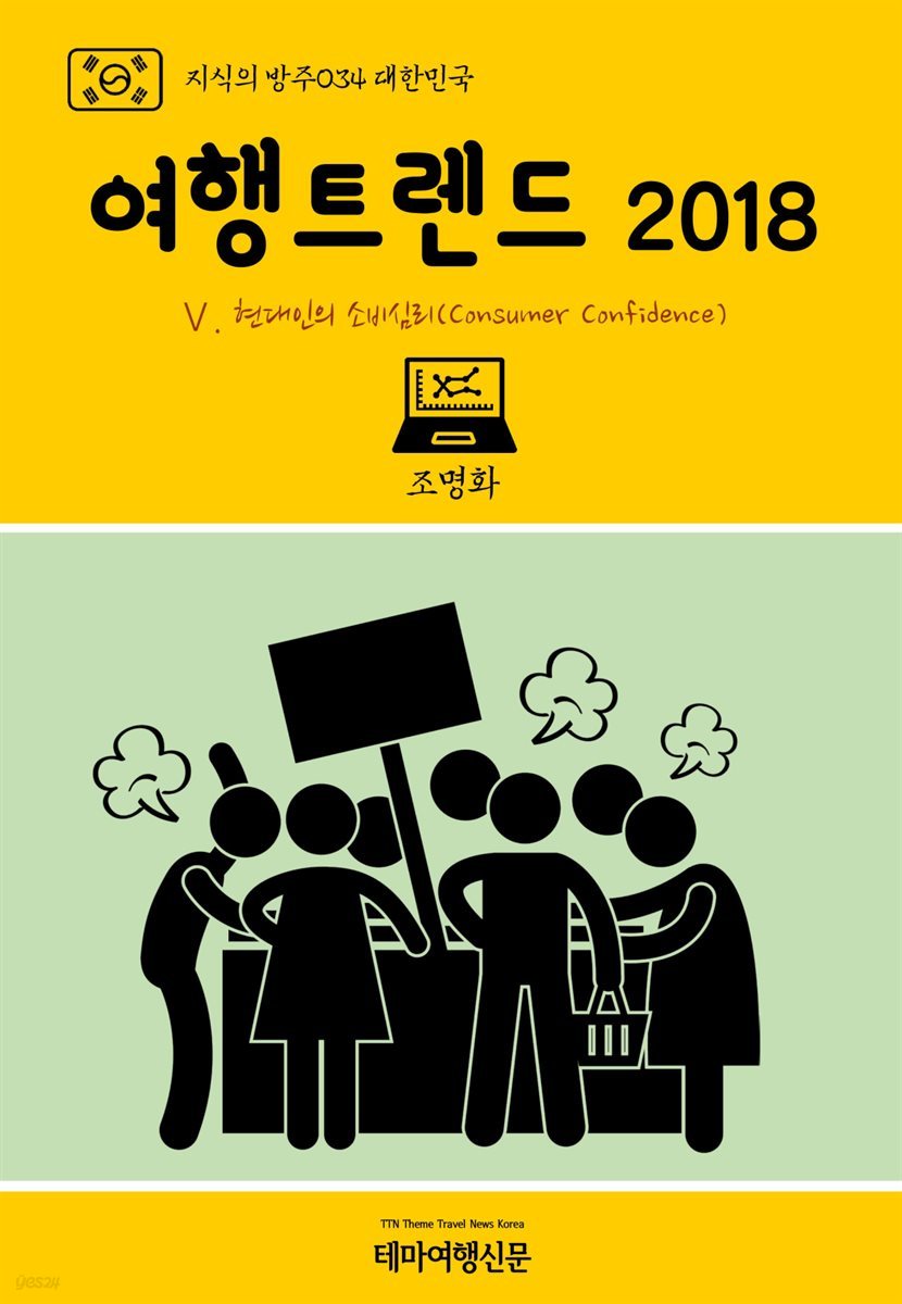 전자책] 지식의 방주 034 대한민국 여행트렌드 2018 Ⅴ. 현대인의 소비심리(Consumer Confidence) | 조명화 |  테마여행신문TTN Theme Travel News Korea - 예스24