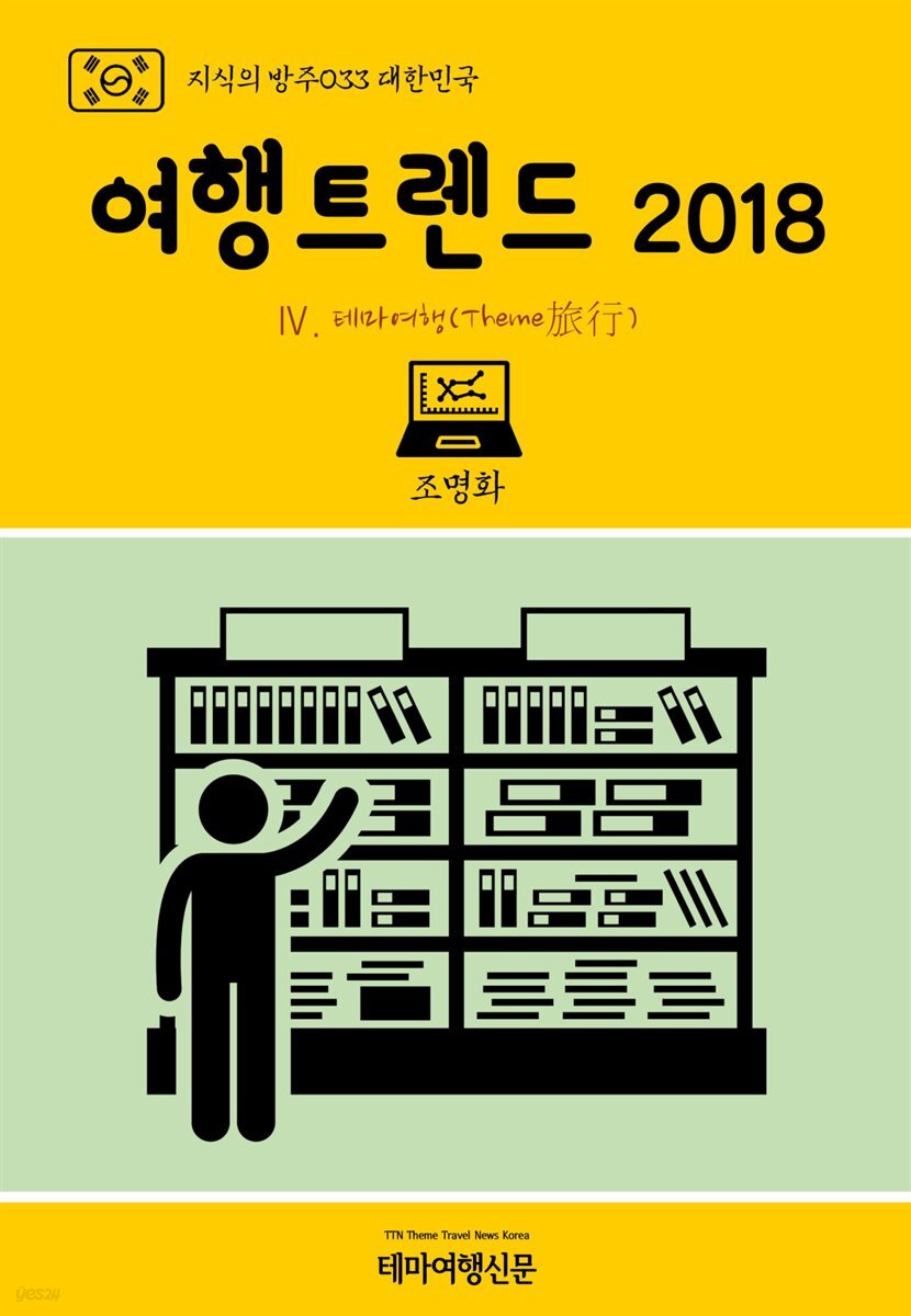 지식의 방주 033 대한민국 여행트렌드 2018 Ⅳ. 테마여행(Theme旅行)