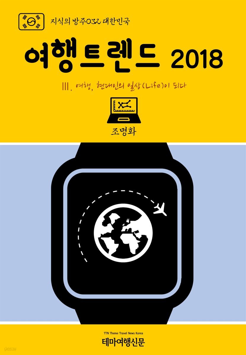 지식의 방주 032 대한민국 여행트렌드 2018 Ⅲ. 여행, 현대인의 일상(Life)이 되다