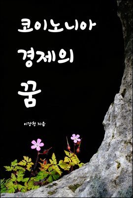 코이노니아 경제의 꿈