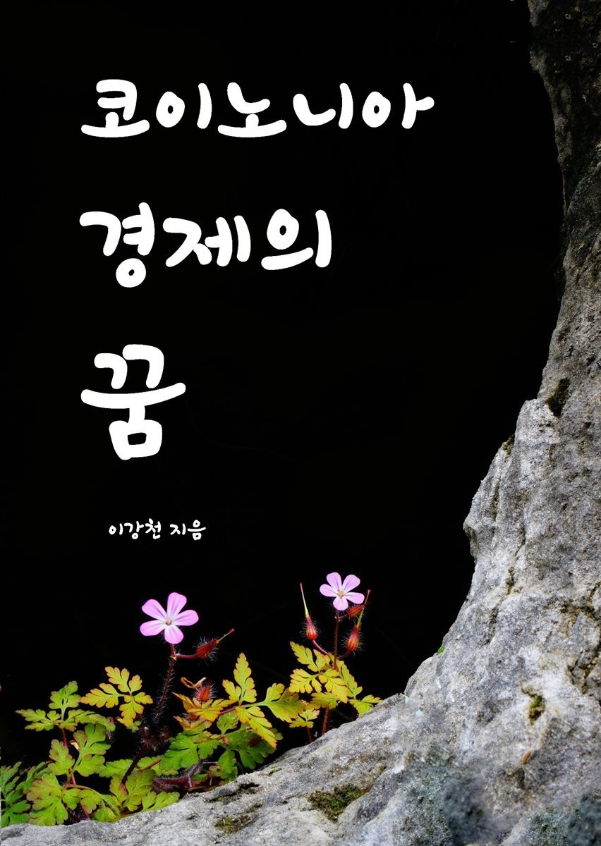 코이노니아 경제의 꿈