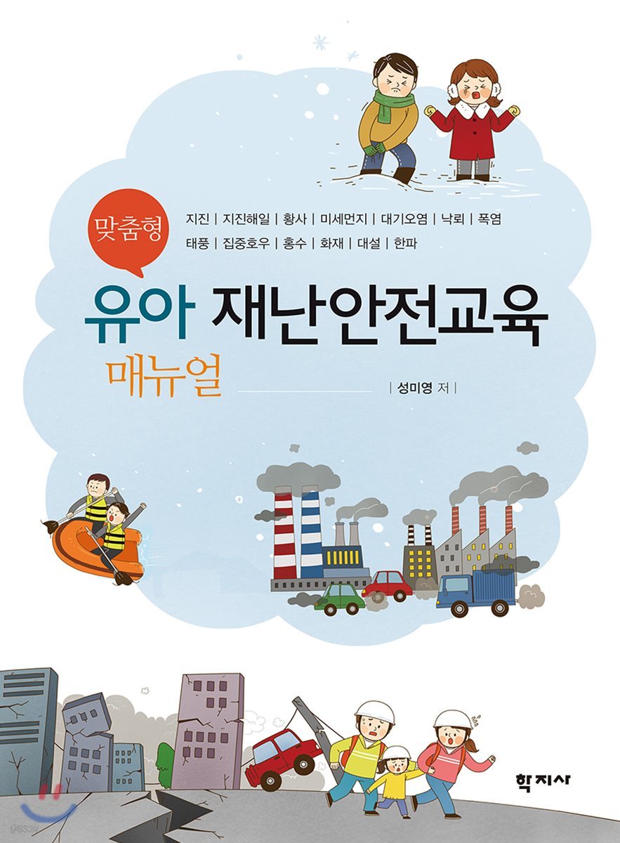 맞춤형 유아 재난안전교육 매뉴얼