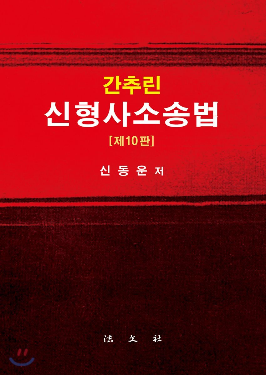 간추린 신형사소송법