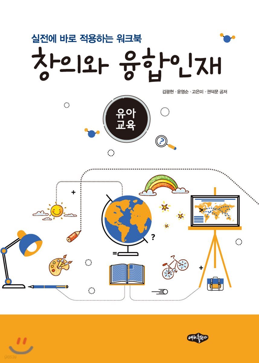 창의와 융합인재 (유아교육)
