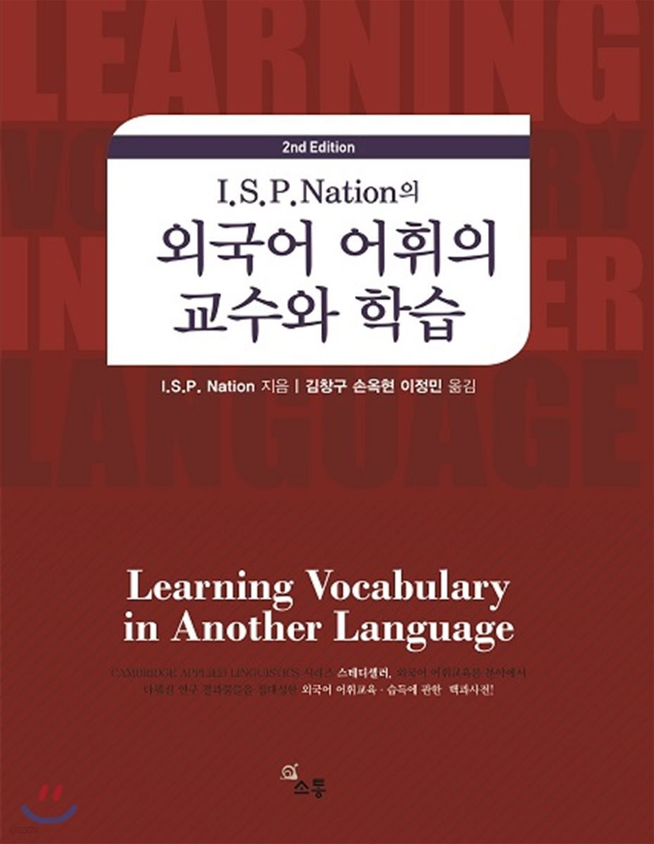 I.S.P. Nation의 외국어 어휘의 교수와 학습