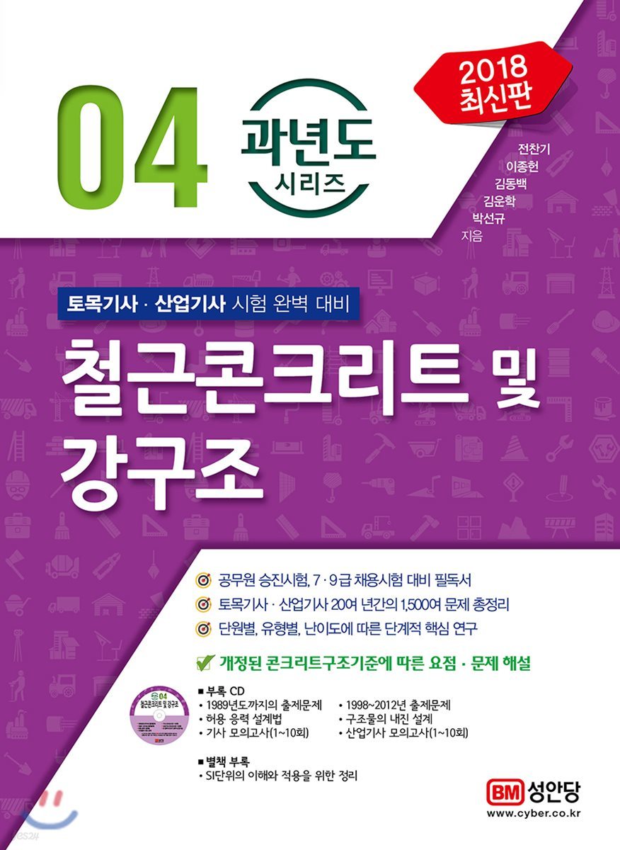 2018 철근콘크리트 및 강구조 과년도 시리즈