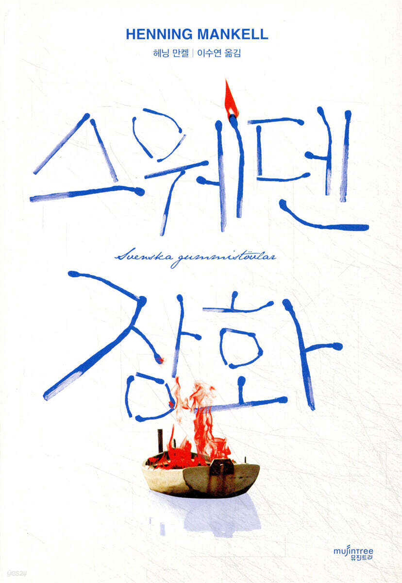 스웨덴 장화