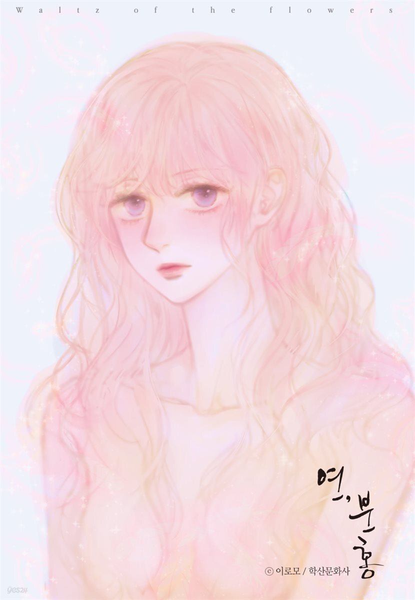 [대여] [ 연재] 연, 분홍 21화