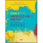 DSM-5 기반 아동정신건강 사례 및 치료가이드